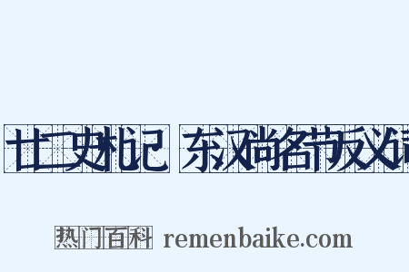廿二史札记·东汉尚名节反义词是什么意思的图片